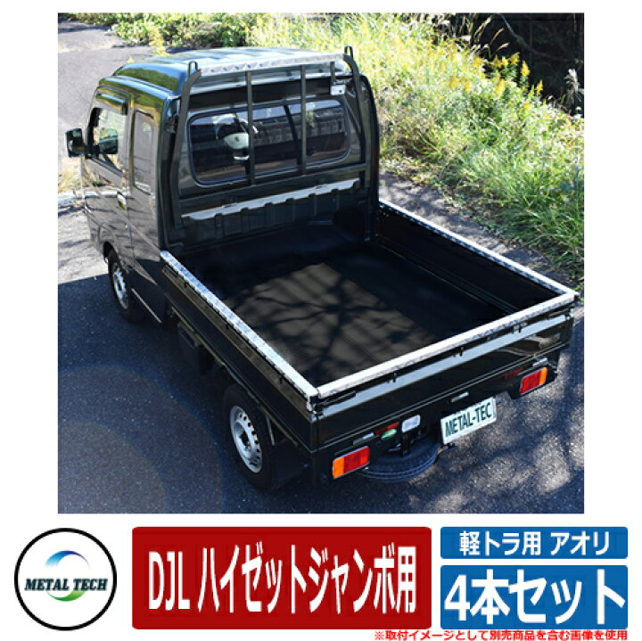 楽天市場】軽トラック用 プロテクター 軽トラ用 アオリ・鳥居保護 