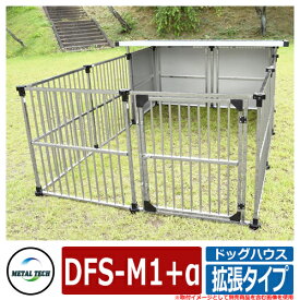 犬小屋 屋外 大型犬 ドッグハウス 拡張タイプ DFS-M1+α メタルテック ペットサークル 大きめ 特大 長方形 犬小屋 おしゃれ ステンレス