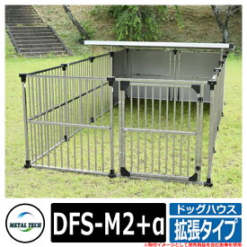 犬小屋 屋外 大型犬 ドッグハウス 拡張タイプ DFS-M2+α メタルテック ペットサークル 大きめ 特大 長方形 犬小屋 おしゃれ ステンレス