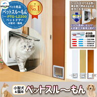 《工事不要》【無料★特典付】猫 ドア 引き戸 小型犬・猫用 ペットドアー ペットスルーもん PTG-2200(PTG…