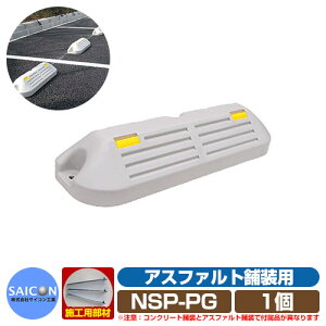 駐車場用品 車止め パ−キングブロックNSP-P アスファルト舗装用 グレー 1個 NSP-PG サイコン工業 パーキングブロック 駐車場 Car Stopper