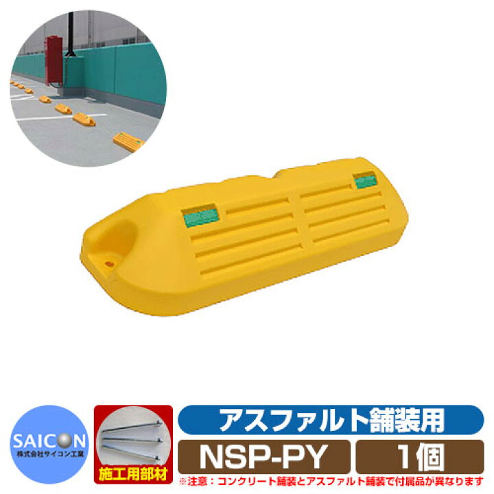 楽天市場 駐車場用品 車止め パ キングブロックnsp P アスファルト舗装用 イエロー 1個 Nsp Py サイコン工業 パーキングブロック 駐車場 Car Stopper サンガーデンエクステリア