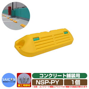 ԏpi Ԏ~ p|LOubNNSP-P RN[gܑp CG[ 1 NSP-PY TCRH p[LOubN ԏ Car Stopper