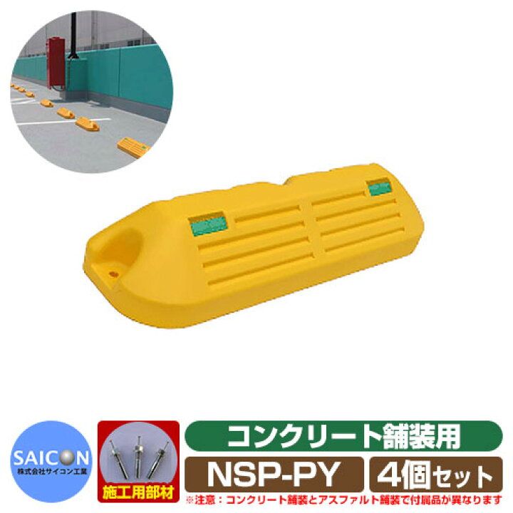 楽天市場 駐車場用品 車止め パ キングブロックnsp P コンクリート舗装用 イエロー 4個セット Nsp Py サイコン工業 パーキングブロック 駐車場 Car Stopper サンガーデンエクステリア