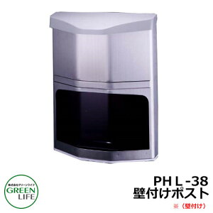 ポスト郵便ポスト 郵便受け 壁付けポスト 壁かけタイプ PHL-38 グリーンライフ おしゃれ クール シンプル 戸建て 玄関 庭 かわいい 宅配 新居 新築 エクステリア リフォーム お祝い プレゼント