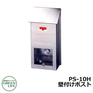 ポスト郵便ポスト 郵便受け 壁付けポスト 壁かけタイプ PS-10H グリーンライフ おしゃれ クール シンプル 戸建て 玄関 庭 かわいい 宅配 新居 新築 エクステリア リフォーム お祝い プレゼント