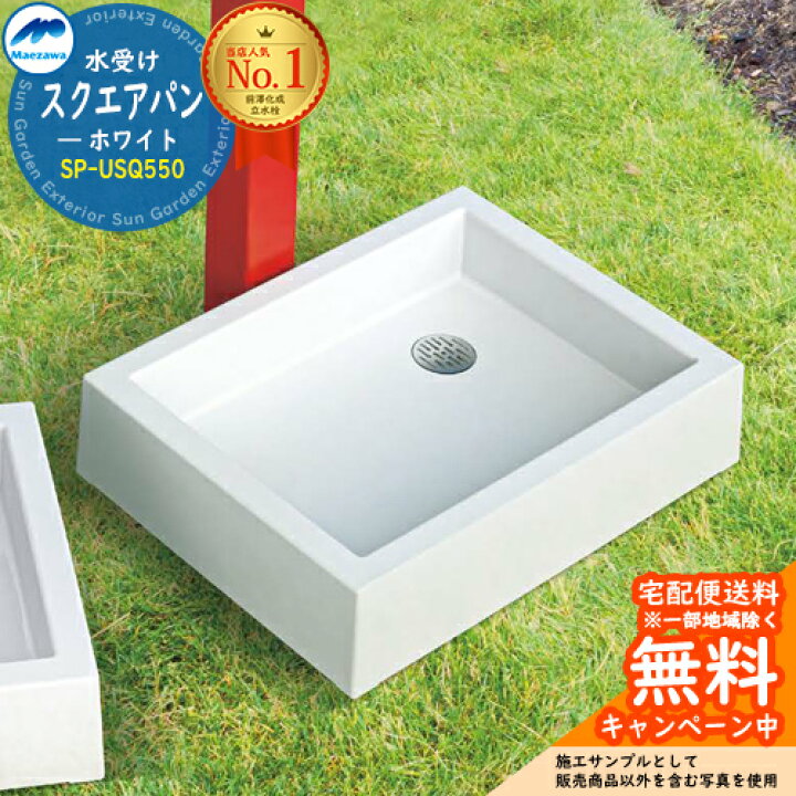 楽天市場】ガーデンパン 水受け 前澤化成 マエザワ 水栓パン スクエア 