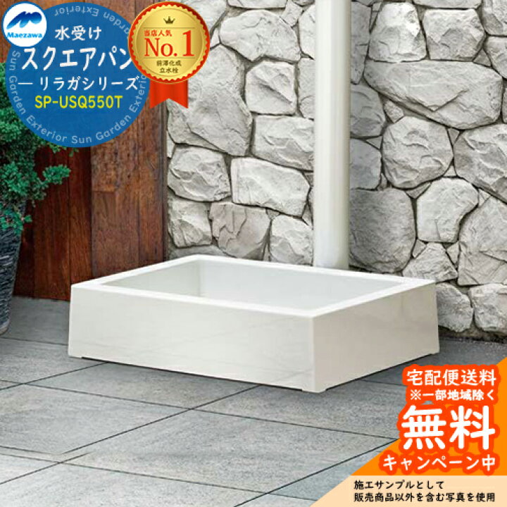 楽天市場】【無料☆特典付】ガーデンパン 水受け 前澤化成 マエザワ 水 