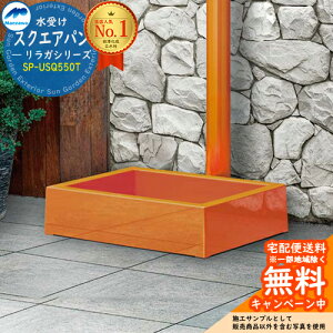 【無料★特典付】ガーデンパン 水受け 前澤化成 マエザワ 水栓パン リラガシリーズ スクエアパン 参考写真:バレンシアオレンジ SP-USQ550T 屋外 外で使う 水道 おしゃれ シンプル クール 庭