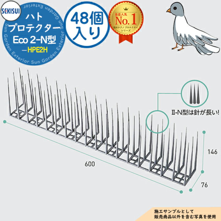 楽天市場】ハトプロテクター Eco 2-N型(48個入り) 型番: HPE2H SEKISUI 