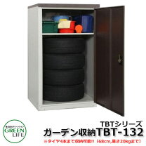 楽天市場】グリーンライフ 扉式タイヤ収納庫 tbt-132 mbr（間口幅（物 