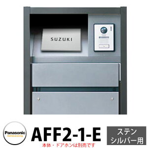 パナソニック アーキフレームFタイプ ステンシルバー専用 レイヤードタイプ表札 AFF2-1-E 本体色1:シルバー 文字:黒 おしゃれ クール 機能ポール 郵便ポスト 門柱 Panasonic