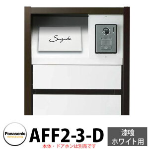 パナソニック アーキフレームFタイプ 漆喰ホワイト専用 レイヤードタイプ表札 AFF2-3-D 本体色3:ホワイト 文字:黒 おしゃれ クール 機能ポール 郵便ポスト 門柱 Panasonic