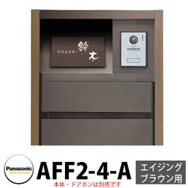 パナソニック アーキフレームFタイプ エイジングブラウン専用 レイヤードタイプ表札 AFF2-4-A 本体色3：ダークブラウン 文字：白 おしゃれ クール 機能ポール 郵便ポスト 門柱 Panasonic