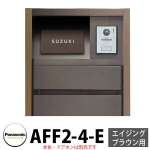 パナソニック アーキフレームFタイプ エイジングブラウン専用 レイヤードタイプ表札 AFF2-4-E 本体色4:ダークブラウン 文字:白 おしゃれ クール 機能ポール 郵便ポスト 門柱 Panasonic