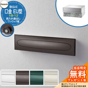 《メーカー修理対応有》【無料★特典付】 パナソニック 郵便ポスト サインポスト 口金EU型 1B-12 ワンロック錠 埋め込み式 前入れ後出し Panasonic 送料無料