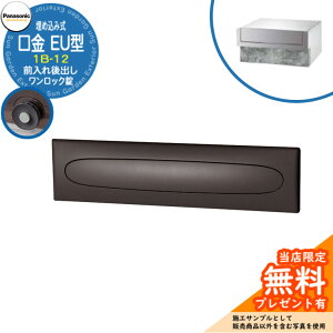 《メーカー修理対応有》【無料★特典付】 パナソニック 郵便ポスト サインポスト 口金EU型 1B-12 ワンロック錠 埋め込み式 前入れ後出し 参考画像:クールシルバー Panasonic 送料無料