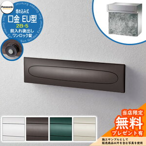 《メーカー修理対応有》【無料★特典付】 パナソニック 郵便ポスト サインポスト 口金EU型 2B-5 ワンロック錠 埋め込み式 前入れ後出し Panasonic 送料無料