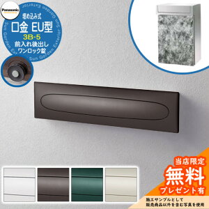 《メーカー修理対応有》【無料★特典付】 パナソニック 郵便ポスト サインポスト 口金EU型 3B-5 ワンロック錠 埋め込み式 前入れ後出し Panasonic 送料無料
