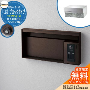 《メーカー修理対応有》【無料★特典付】 パナソニック 郵便ポスト サインポスト ユニサス ブロックタイプ 1Bサイズ ワンロック錠 表札スペース 埋め込み・ポール式 前入れ後出し 参考画像