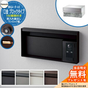 《メーカー修理対応有》【無料★特典付】 パナソニック 郵便ポスト サインポスト ユニサス ブロックタイプ 1Bサイズ ワンロック錠 表札スペース・LED照明付 埋め込み・ポール式 前入れ後出