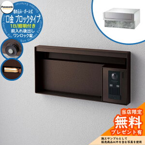 《メーカー修理対応有》【無料★特典付】 パナソニック 郵便ポスト サインポスト ユニサス ブロックタイプ 1Bサイズ ワンロック錠 表札スペース・LED照明付 埋め込み・ポール式 前入れ後出