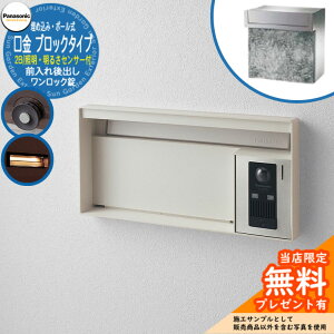 《メーカー修理対応有》【無料★特典付】 パナソニック 郵便ポスト サインポスト ユニサス ブロックタイプ 2Bサイズ ワンロック錠 表札スペース・LED照明・明るさセンサー付 埋め込み・ポ
