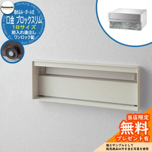 《メーカー修理対応有》【無料★特典付】 パナソニック 郵便ポスト サインポスト ユニサス ブロックスリムタイプ 1Bサイズ ワンロック錠 表札スペース 埋め込み・ポール式 前入れ後出し 参