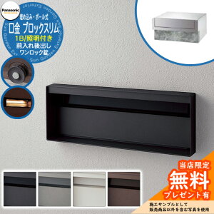 《メーカー修理対応有》【無料★特典付】 パナソニック 郵便ポスト サインポスト ユニサス ブロックスリムタイプ 1Bサイズ ワンロック錠 表札スペース・LED照明付 埋め込み・ポール式 前入