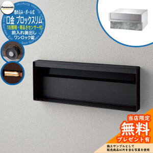 《メーカー修理対応有》【無料★特典付】 パナソニック 郵便ポスト サインポスト ユニサス ブロックスリムタイプ 1Bサイズ ワンロック錠 表札スペース・LED照明・明るさセンサー付 埋め込