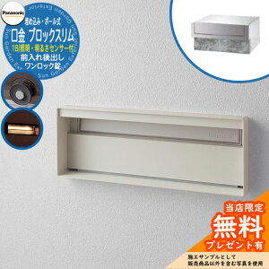 《メーカー修理対応有》【無料★特典付】 パナソニック 郵便ポスト サインポスト ユニサス ブロックスリムタイプ 1Bサイズ ワンロック錠 表札スペース・LED照明・明るさセンサー付 埋め込