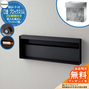 《メーカー修理対応有》【無料★特典付】 パナソニック 郵便ポスト サインポスト ユニサス ブロックスリムタイプ 2Bサイズ ワンロック錠 表札スペース・LED照明付 埋め込み・ポール式 前入
