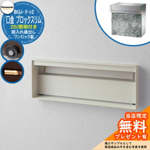 《メーカー修理対応有》【無料★特典付】 パナソニック 郵便ポスト サインポスト ユニサス ブロックスリムタイプ 2Bサイズ ワンロック錠 表札スペース・LED照明付 埋め込み・ポール式 前入