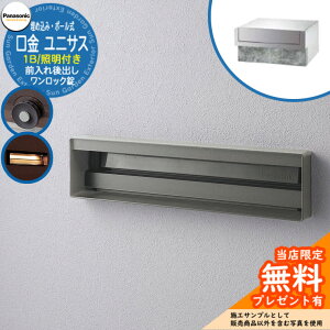 《メーカー修理対応有》【無料★特典付】 パナソニック 郵便ポスト サインポスト ユニサス 口金タイプ 1Bサイズ ワンロック錠 表札スペース・LED照明付埋め込み・ポール式 前入れ後出し 参
