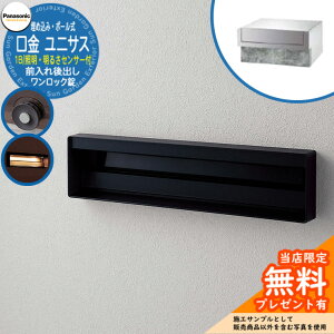 《メーカー修理対応有》【無料★特典付】 パナソニック 郵便ポスト サインポスト ユニサス 口金タイプ 1Bサイズ ワンロック錠 表札スペース・LED照明・明るさセンサー付埋め込み・ポール式