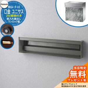 《メーカー修理対応有》【無料★特典付】 パナソニック 郵便ポスト サインポスト ユニサス 口金タイプ 2Bサイズ ワンロック錠 表札スペース・LED照明付埋め込み・ポール式 前入れ後出し 参