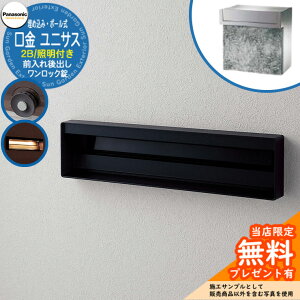 《メーカー修理対応有》【無料★特典付】 パナソニック 郵便ポスト サインポスト ユニサス 口金タイプ 2Bサイズ ワンロック錠 表札スペース・LED照明付埋め込み・ポール式 前入れ後出し 参