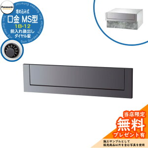 《メーカー修理対応有》【無料★特典付】 パナソニック 郵便ポスト サインポスト 口金MS型 1B-12 ダイヤル錠 埋め込み式 前入れ後出し 参考画像:メタリックグレー Panasonic 送料無料