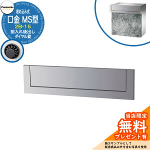 《メーカー修理対応有》【無料★特典付】 パナソニック 郵便ポスト サインポスト 口金MS型 2B-15 ダイヤル錠 埋め込み式 前入れ後出し 参考画像:クールシルバー Panasonic 送料無料