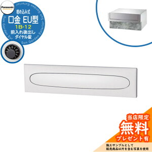 《メーカー修理対応有》【無料★特典付】 パナソニック 郵便ポスト サインポスト 口金EU型 1B-12 ダイヤル錠 埋め込み式 前入れ後出し 参考画像:クールホワイト Panasonic 送料無料