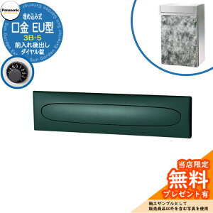 《メーカー修理対応有》【無料★特典付】 パナソニック 郵便ポスト サインポスト 口金EU型 3B-5 ダイヤル錠 埋め込み式 前入れ後出し 参考画像:メタリックグレー Panasonic 送料無料