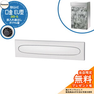 《メーカー修理対応有》【無料★特典付】 パナソニック 郵便ポスト サインポスト 口金EU型 3B-5 ダイヤル錠 埋め込み式 前入れ後出し 参考画像:クールホワイト Panasonic 送料無料