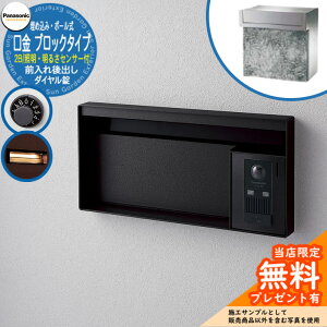《メーカー修理対応有》【無料★特典付】 パナソニック 郵便ポスト サインポスト ユニサス ブロックタイプ 2Bサイズ ダイヤル錠 表札スペース・LED照明・明るさセンサー付 埋め込み・ポー