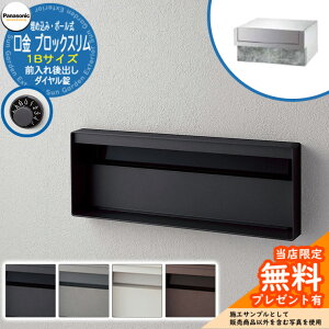《メーカー修理対応有》【無料★特典付】 パナソニック 郵便ポスト サインポスト ユニサス ブロックスリムタイプ 1Bサイズ ダイヤル錠 表札スペース 埋め込み・ポール式 前入れ後出し Panaso