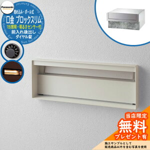 《メーカー修理対応有》【無料★特典付】 パナソニック 郵便ポスト サインポスト ユニサス ブロックスリムタイプ 1Bサイズ ダイヤル錠 表札スペース・LED照明・明るさセンサー付 埋め込み
