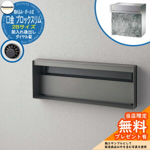 《メーカー修理対応有》【無料★特典付】 パナソニック 郵便ポスト サインポスト ユニサス ブロックスリムタイプ 2Bサイズ ダイヤル錠 表札スペース 埋め込み・ポール式 前入れ後出し 参考