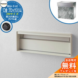 《メーカー修理対応有》【無料★特典付】 パナソニック 郵便ポスト サインポスト ユニサス ブロックスリムタイプ 2Bサイズ ダイヤル錠 表札スペース 埋め込み・ポール式 前入れ後出し 参考