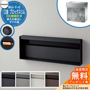 《メーカー修理対応有》【無料★特典付】 パナソニック 郵便ポスト サインポスト ユニサス ブロックスリムタイプ 2Bサイズ ダイヤル錠 表札スペース・LED照明付 埋め込み・ポール式 前入れ