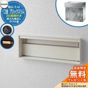 《メーカー修理対応有》【無料★特典付】 パナソニック 郵便ポスト サインポスト ユニサス ブロックスリムタイプ 2Bサイズ ダイヤル錠 表札スペース・LED照明付 埋め込み・ポール式 前入れ