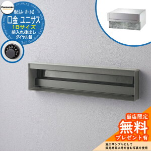 《メーカー修理対応有》【無料★特典付】 パナソニック 郵便ポスト サインポスト ユニサス 口金タイプ 1Bサイズ ダイヤル錠 表札スペース埋め込み・ポール式 前入れ後出し 参考画像:ステ